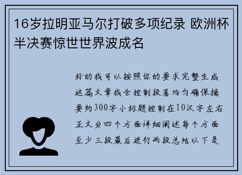 16岁拉明亚马尔打破多项纪录 欧洲杯半决赛惊世世界波成名