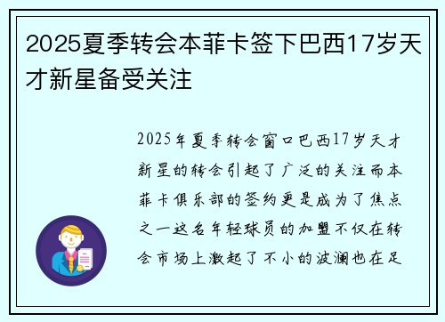 2025夏季转会本菲卡签下巴西17岁天才新星备受关注 2025夏季转会本菲卡签下巴西17岁天才新星备受关注