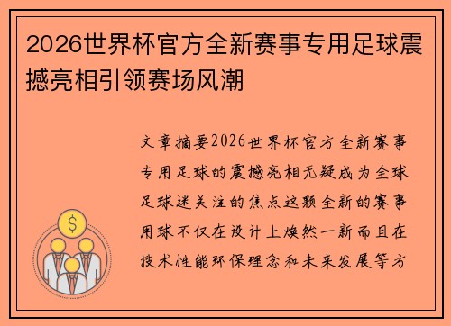2026世界杯官方全新赛事专用足球震撼亮相引领赛场风潮 2026世界杯官方全新赛事专用足球震撼亮相引领赛场风潮