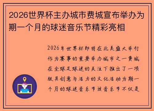 2026世界杯主办城市费城宣布举办为期一个月的球迷音乐节精彩亮相 2026世界杯主办城市费城宣布举办为期一个月的球迷音乐节精彩亮相