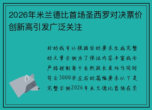 2026年米兰德比首场圣西罗对决票价创新高引发广泛关注