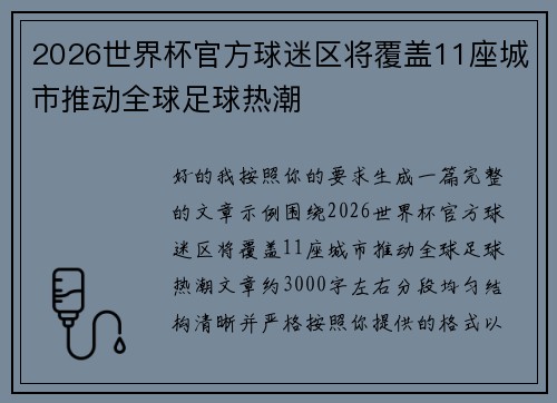 2026世界杯官方球迷区将覆盖11座城市推动全球足球热潮 2026世界杯官方球迷区将覆盖11座城市推动全球足球热潮