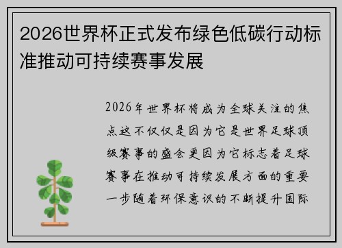 2026世界杯正式发布绿色低碳行动标准推动可持续赛事发展 2026世界杯正式发布绿色低碳行动标准推动可持续赛事发展