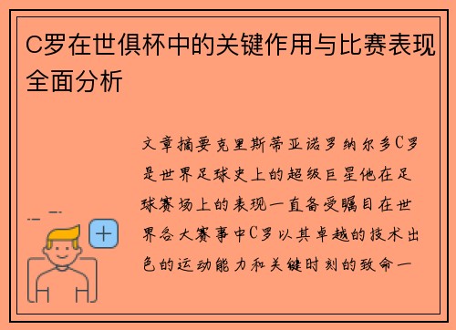C罗在世俱杯中的关键作用与比赛表现全面分析