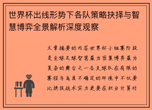 世界杯出线形势下各队策略抉择与智慧博弈全景解析深度观察