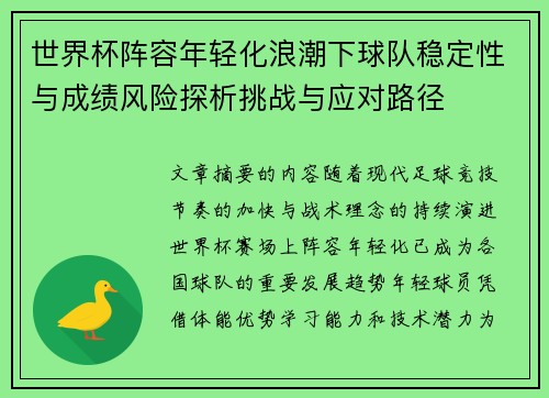 世界杯阵容年轻化浪潮下球队稳定性与成绩风险探析挑战与应对路径
