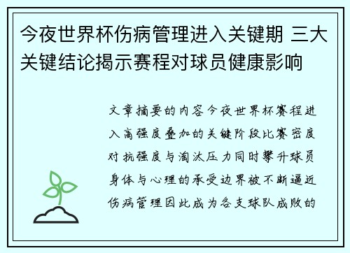 今夜世界杯伤病管理进入关键期 三大关键结论揭示赛程对球员健康影响