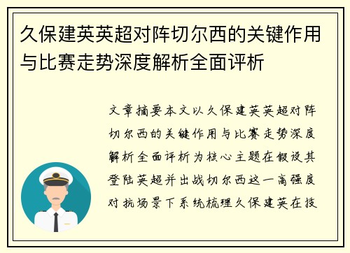久保建英英超对阵切尔西的关键作用与比赛走势深度解析全面评析 久保建英英超对阵切尔西的关键作用与比赛走势深度解析全面评析