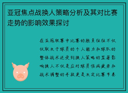 亚冠焦点战换人策略分析及其对比赛走势的影响效果探讨