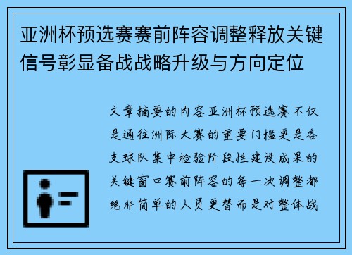 亚洲杯预选赛赛前阵容调整释放关键信号彰显备战战略升级与方向定位