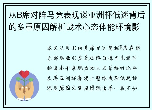 从B席对阵马竞表现谈亚洲杯低迷背后的多重原因解析战术心态体能环境影响