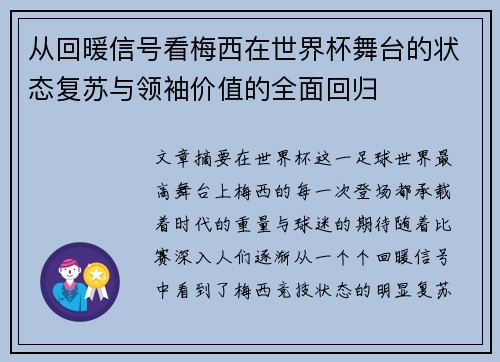 从回暖信号看梅西在世界杯舞台的状态复苏与领袖价值的全面回归 从回暖信号看梅西在世界杯舞台的状态复苏与领袖价值的全面回归