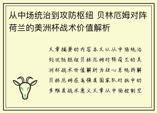 从中场统治到攻防枢纽 贝林厄姆对阵荷兰的美洲杯战术价值解析