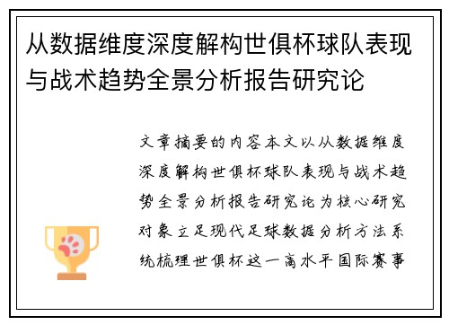 从数据维度深度解构世俱杯球队表现与战术趋势全景分析报告研究论