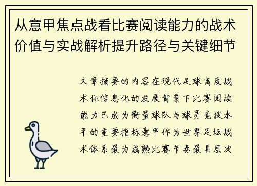 从意甲焦点战看比赛阅读能力的战术价值与实战解析提升路径与关键细节