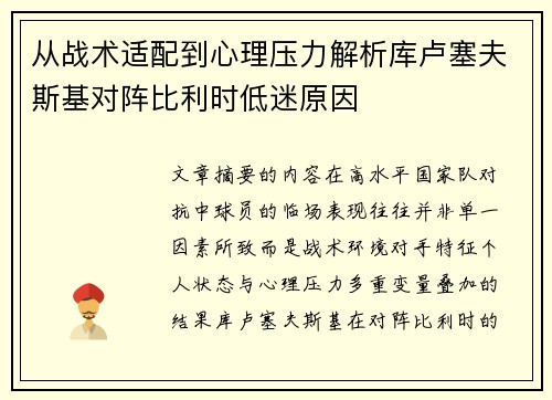 从战术适配到心理压力解析库卢塞夫斯基对阵比利时低迷原因
