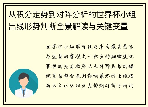 从积分走势到对阵分析的世界杯小组出线形势判断全景解读与关键变量 从积分走势到对阵分析的世界杯小组出线形势判断全景解读与关键变量