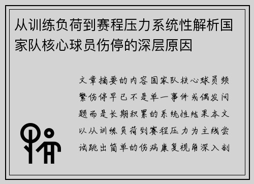 从训练负荷到赛程压力系统性解析国家队核心球员伤停的深层原因 从训练负荷到赛程压力系统性解析国家队核心球员伤停的深层原因