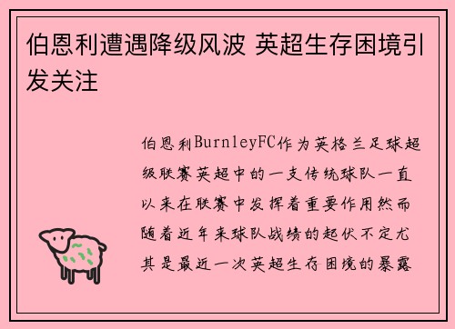 伯恩利遭遇降级风波 英超生存困境引发关注
