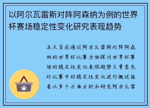 以阿尔瓦雷斯对阵阿森纳为例的世界杯赛场稳定性变化研究表现趋势 以阿尔瓦雷斯对阵阿森纳为例的世界杯赛场稳定性变化研究表现趋势