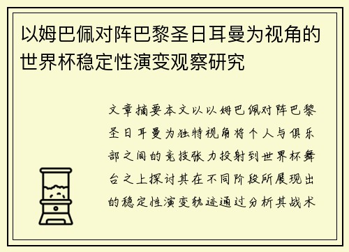 以姆巴佩对阵巴黎圣日耳曼为视角的世界杯稳定性演变观察研究