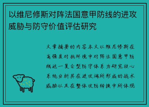 以维尼修斯对阵法国意甲防线的进攻威胁与防守价值评估研究 以维尼修斯对阵法国意甲防线的进攻威胁与防守价值评估研究