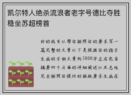凯尔特人绝杀流浪者老字号德比夺胜稳坐苏超榜首
