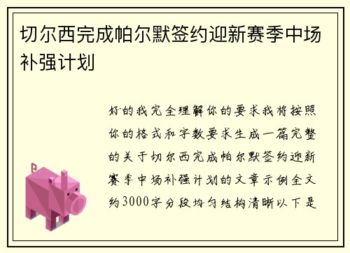切尔西完成帕尔默签约迎新赛季中场补强计划