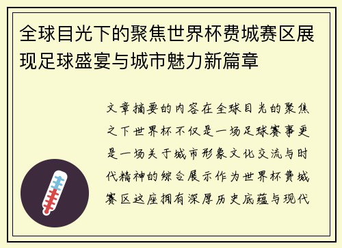 全球目光下的聚焦世界杯费城赛区展现足球盛宴与城市魅力新篇章 全球目光下的聚焦世界杯费城赛区展现足球盛宴与城市魅力新篇章