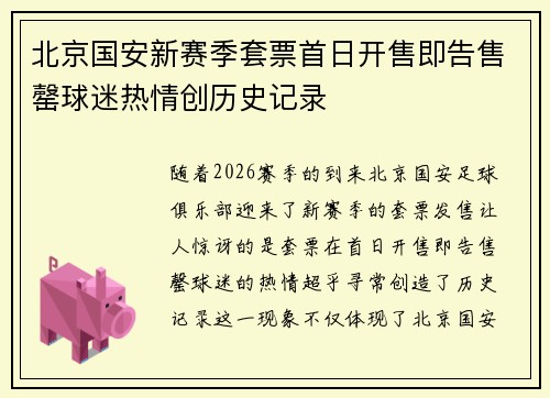 北京国安新赛季套票首日开售即告售罄球迷热情创历史记录