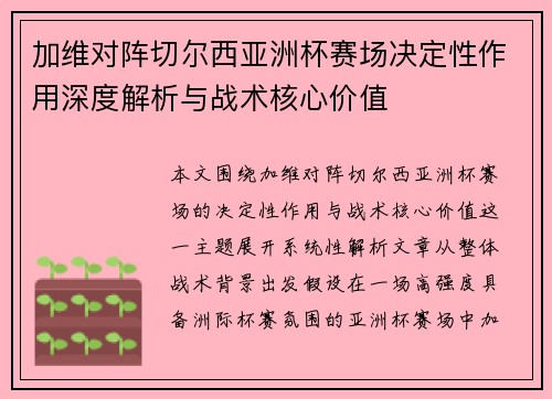 加维对阵切尔西亚洲杯赛场决定性作用深度解析与战术核心价值 加维对阵切尔西亚洲杯赛场决定性作用深度解析与战术核心价值