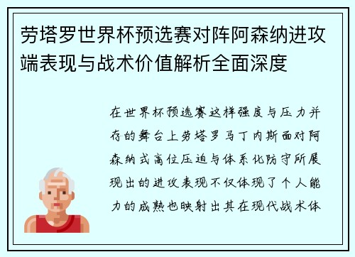 劳塔罗世界杯预选赛对阵阿森纳进攻端表现与战术价值解析全面深度 劳塔罗世界杯预选赛对阵阿森纳进攻端表现与战术价值解析全面深度
