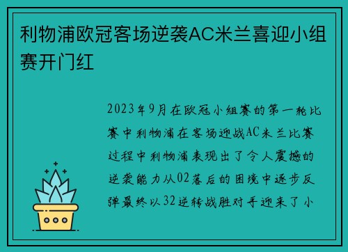利物浦欧冠客场逆袭AC米兰喜迎小组赛开门红