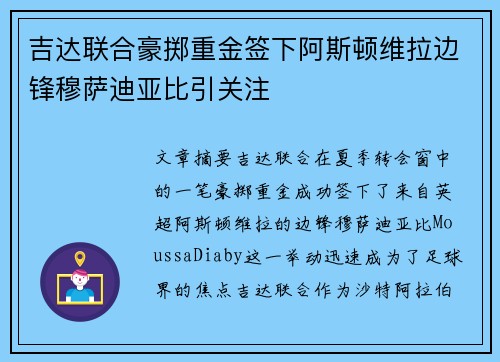 吉达联合豪掷重金签下阿斯顿维拉边锋穆萨迪亚比引关注 吉达联合豪掷重金签下阿斯顿维拉边锋穆萨迪亚比引关注