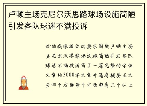 卢顿主场克尼尔沃思路球场设施简陋引发客队球迷不满投诉 卢顿主场克尼尔沃思路球场设施简陋引发客队球迷不满投诉