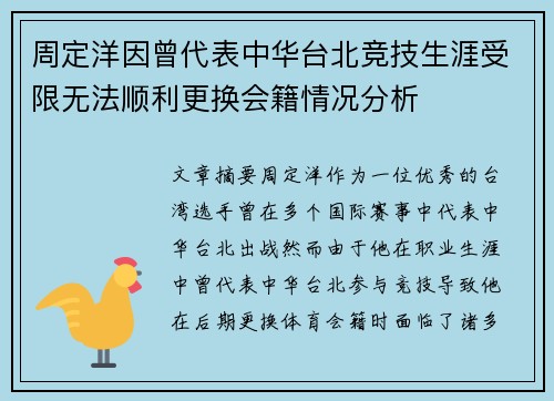 周定洋因曾代表中华台北竞技生涯受限无法顺利更换会籍情况分析 周定洋因曾代表中华台北竞技生涯受限无法顺利更换会籍情况分析