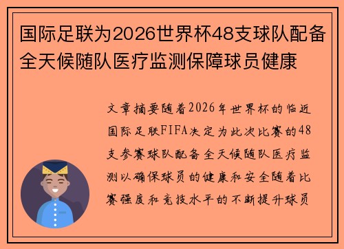 国际足联为2026世界杯48支球队配备全天候随队医疗监测保障球员健康