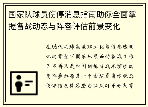 国家队球员伤停消息指南助你全面掌握备战动态与阵容评估前景变化