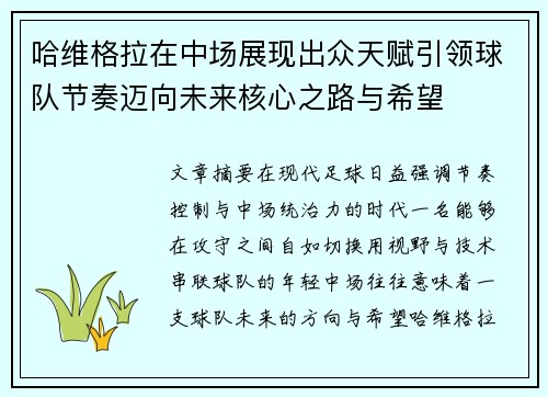 哈维格拉在中场展现出众天赋引领球队节奏迈向未来核心之路与希望