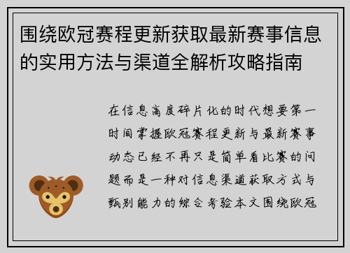围绕欧冠赛程更新获取最新赛事信息的实用方法与渠道全解析攻略指南