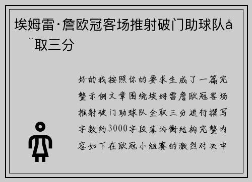 埃姆雷·詹欧冠客场推射破门助球队全取三分