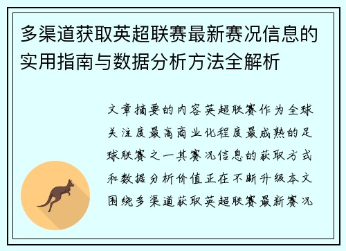 多渠道获取英超联赛最新赛况信息的实用指南与数据分析方法全解析