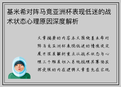 基米希对阵马竞亚洲杯表现低迷的战术状态心理原因深度解析