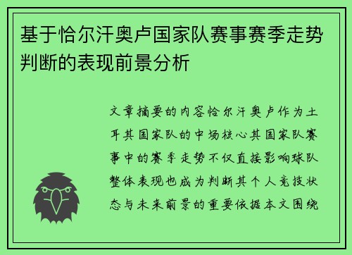 基于恰尔汗奥卢国家队赛事赛季走势判断的表现前景分析 基于恰尔汗奥卢国家队赛事赛季走势判断的表现前景分析