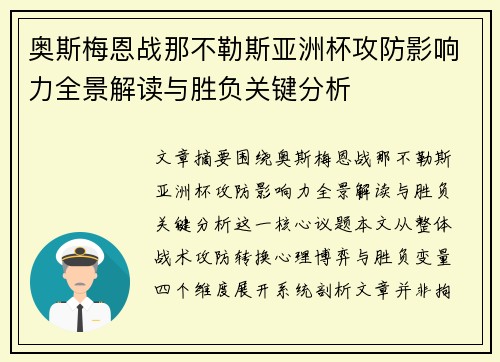 奥斯梅恩战那不勒斯亚洲杯攻防影响力全景解读与胜负关键分析