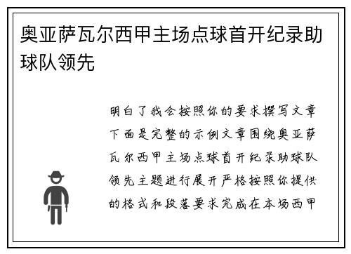 奥亚萨瓦尔西甲主场点球首开纪录助球队领先