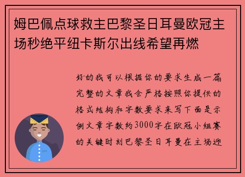 姆巴佩点球救主巴黎圣日耳曼欧冠主场秒绝平纽卡斯尔出线希望再燃