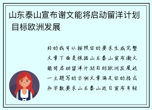 山东泰山宣布谢文能将启动留洋计划 目标欧洲发展