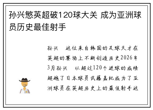 孙兴慜英超破120球大关 成为亚洲球员历史最佳射手