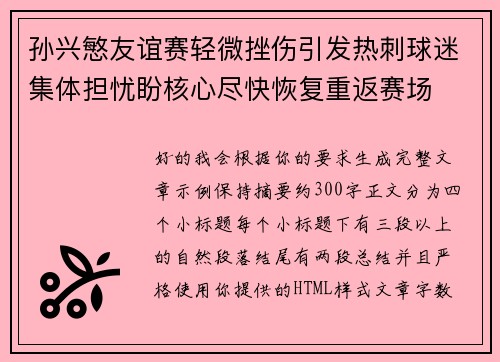 孙兴慜友谊赛轻微挫伤引发热刺球迷集体担忧盼核心尽快恢复重返赛场